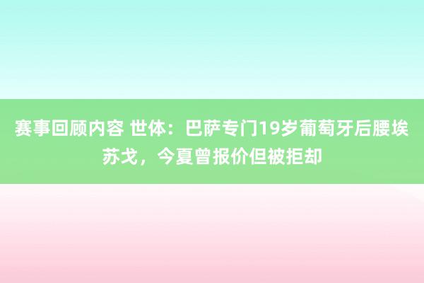 赛事回顾内容 世体：巴萨专门19岁葡萄牙后腰埃苏戈，今夏曾报价但被拒却