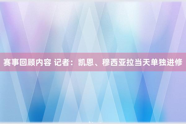 赛事回顾内容 记者：凯恩、穆西亚拉当天单独进修