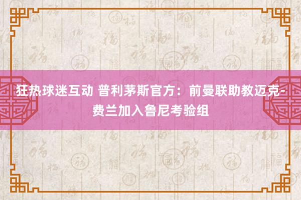 狂热球迷互动 普利茅斯官方：前曼联助教迈克-费兰加入鲁尼考验组