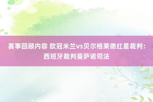 赛事回顾内容 欧冠米兰vs贝尔格莱德红星裁判：西班牙裁判曼萨诺司法