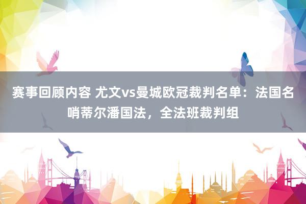 赛事回顾内容 尤文vs曼城欧冠裁判名单：法国名哨蒂尔潘国法，全法班裁判组