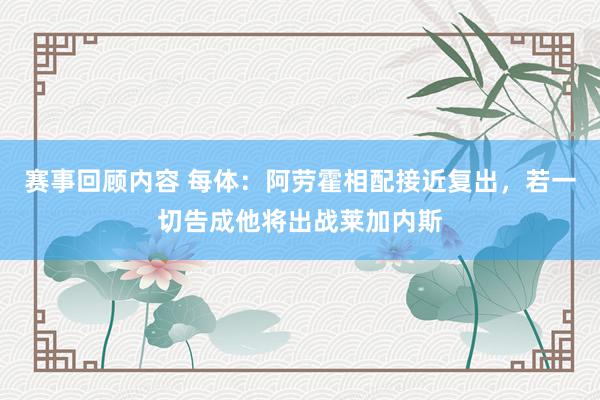 赛事回顾内容 每体：阿劳霍相配接近复出，若一切告成他将出战莱加内斯