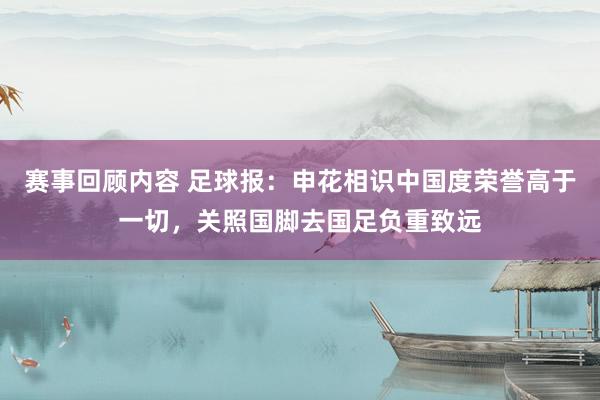 赛事回顾内容 足球报：申花相识中国度荣誉高于一切，关照国脚去国足负重致远