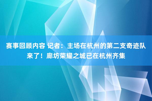 赛事回顾内容 记者：主场在杭州的第二支奇迹队来了！廊坊荣耀之城已在杭州齐集