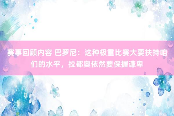 赛事回顾内容 巴罗尼：这种极重比赛大要扶持咱们的水平，拉都奥依然要保握谦卑