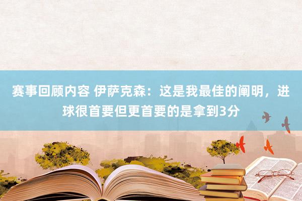 赛事回顾内容 伊萨克森：这是我最佳的阐明，进球很首要但更首要的是拿到3分